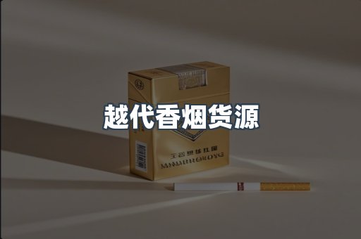 进口香烟